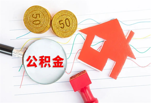 姜堰公积金交了半年离职了可以取吗（住房公积金是不是离职半年就可以拿）