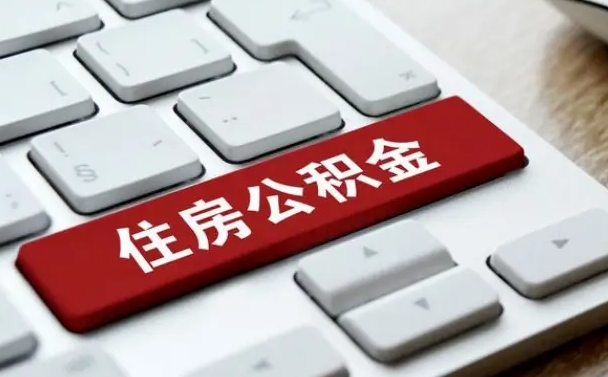 姜堰怎么提封存公积金里的余额（怎么取封存的住房公积金）