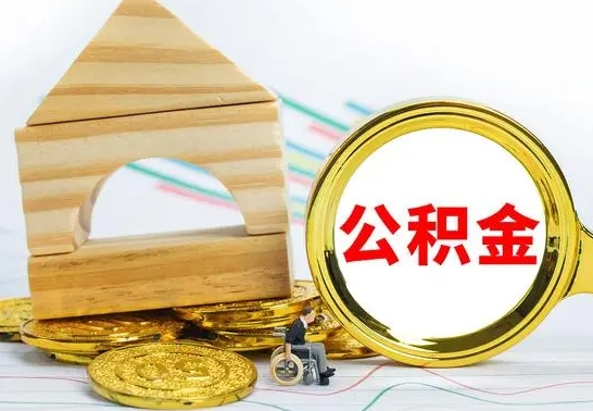姜堰公积金交了半年离职了可以取吗（住房公积金是不是离职半年就可以拿）